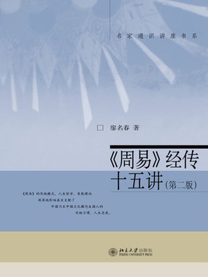cover image of 《周易》经传十五讲